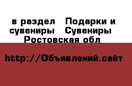  в раздел : Подарки и сувениры » Сувениры . Ростовская обл.